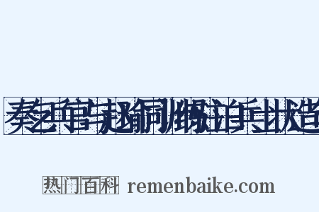 奏乞兵官与赵瑜同训练驻泊兵士状造句是什么意思的图片